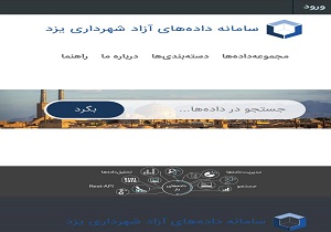 ارائه و بررسی نسخه اول سیاست گذاری داده‌های آزاد شهرداری یزد