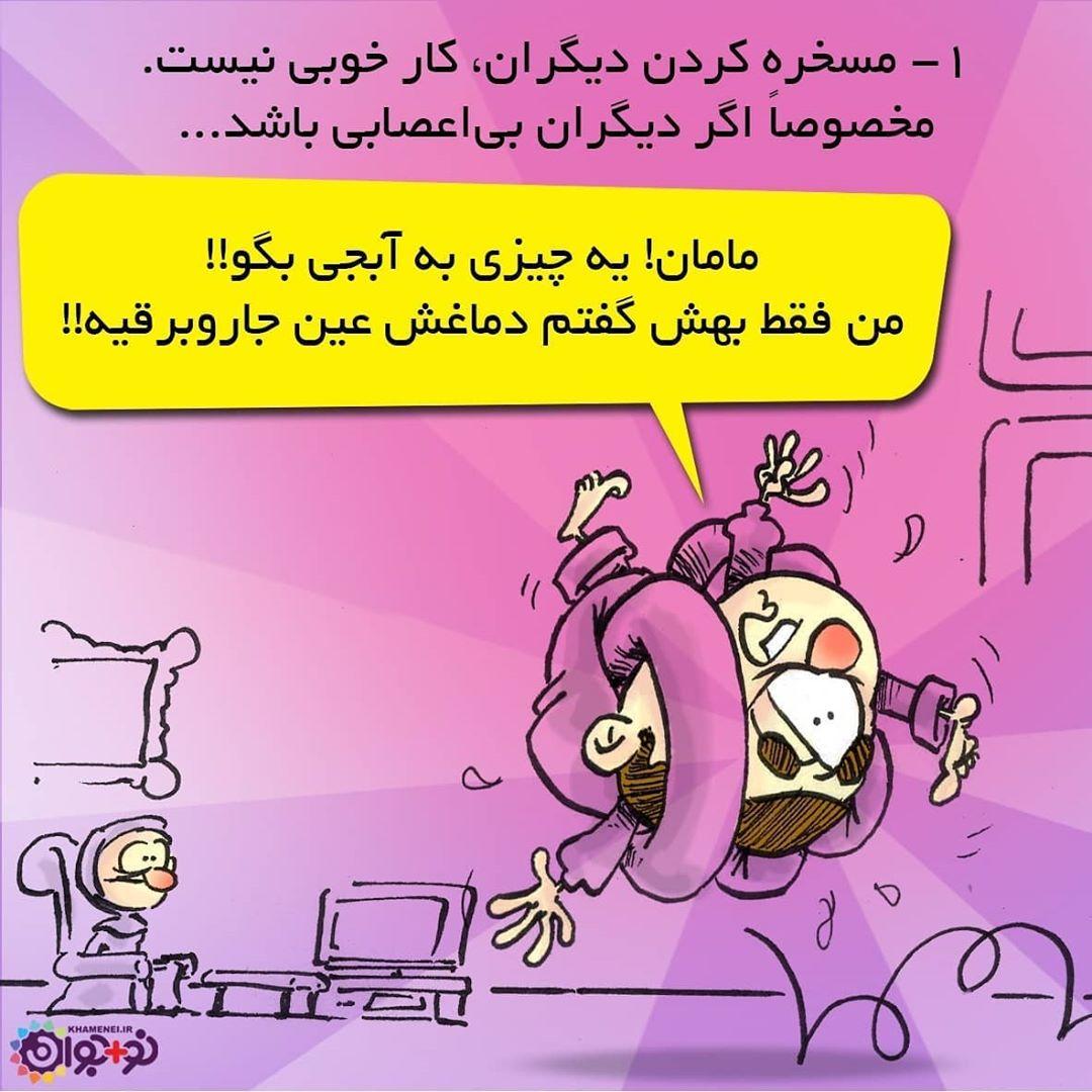 توصیه&zwnj;هایی برای جلوگیری از تمسخر دیگران