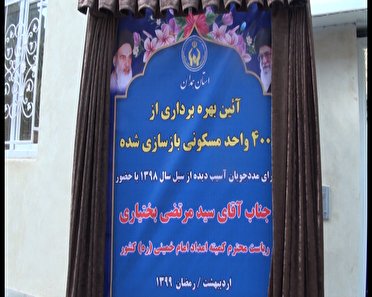 افتتاح ۴۰۰واحد مسکونی در همدان