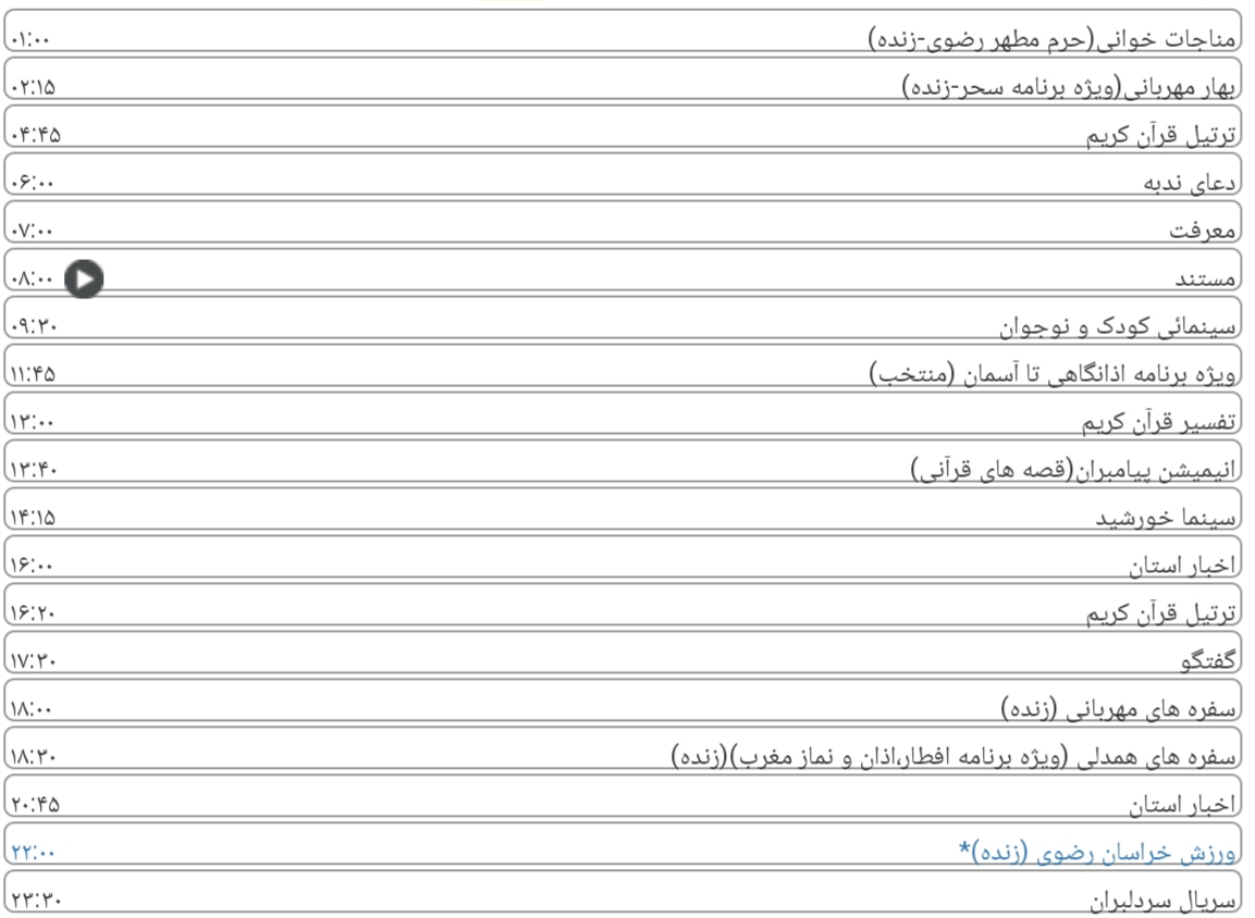 لیست پخش برنامه&zwnj;های سیمای خراسان رضوی