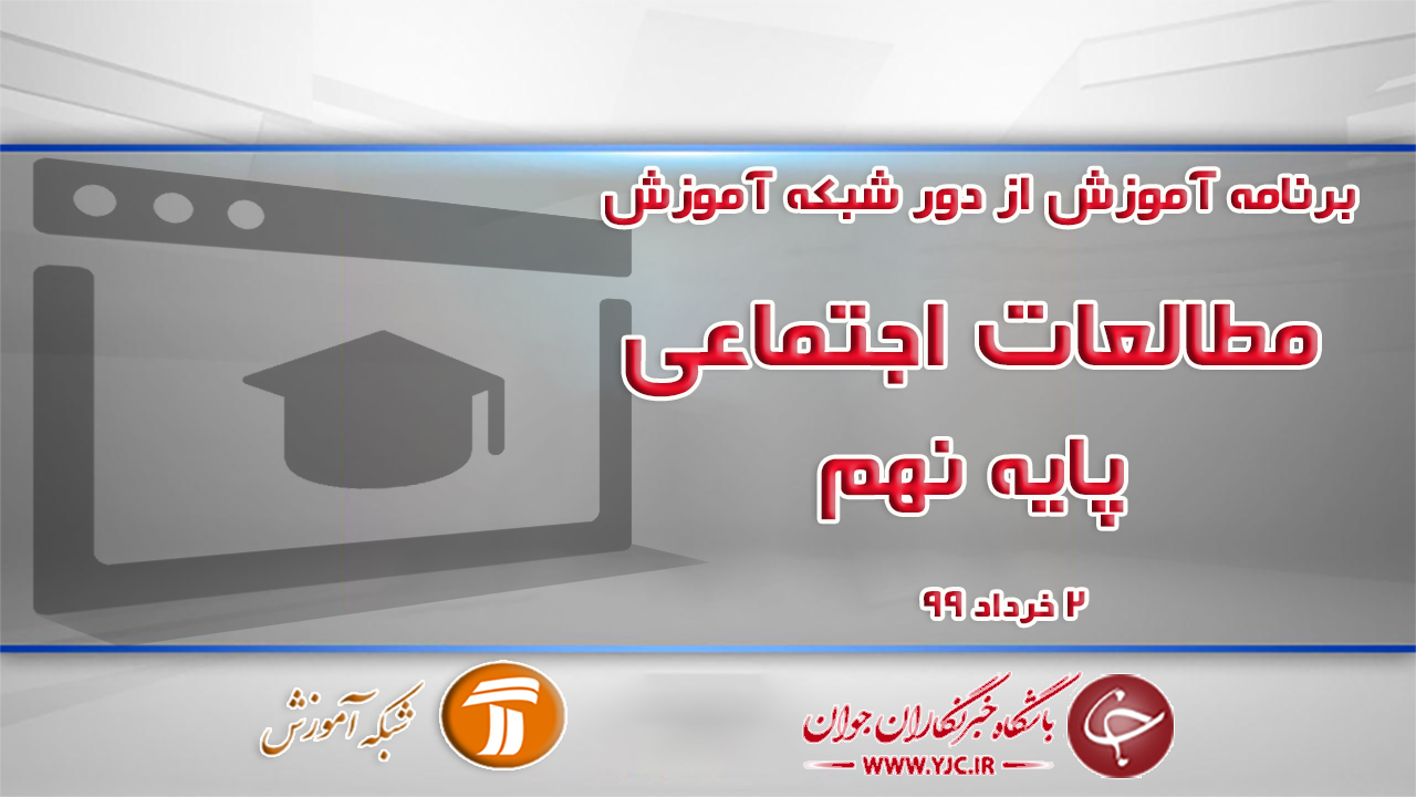 دانلود فیلم کلاس مطالعات اجتماعی پایه نهم مورخ ۲ خرداد