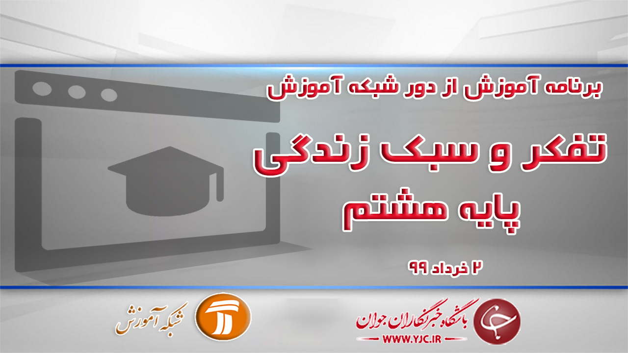 دانلود فیلم کلاس سبک زندگی پایه هشتم مورخ ۲ خرداد