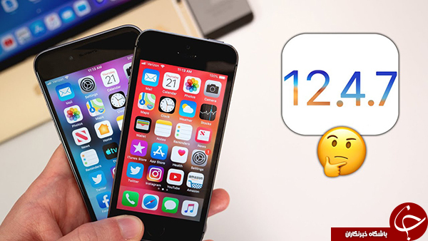 انتشار iOS 12.4.7 برای گوشی&zwnj;ها و تبلت&zwnj;های قدیمی اپل