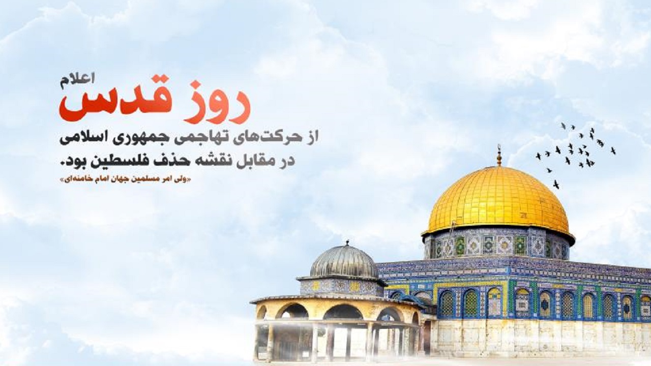 روز قدس، روز عهد و پیمان با واژه&zwnj;های ایثار و عدالت خواهی است