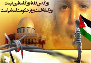 روز قدس محدود به فلسطین و فلسطینیان نیست