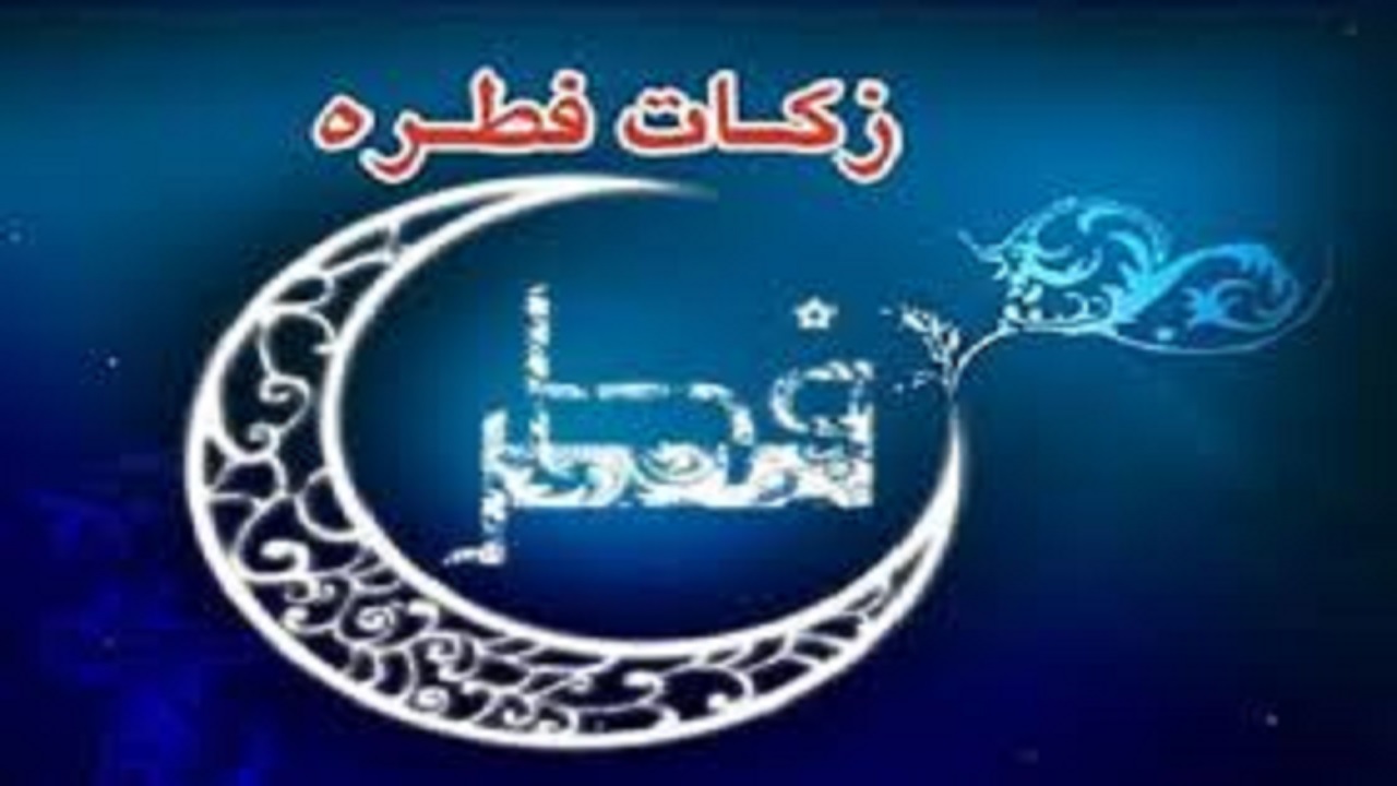 اعلام میزان زکات فطریه و  نحوه پرداخت آن در خرمشهر