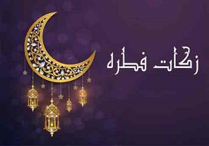 هشدار پلیس به شهروندان درخصوص پرداخت فطریه