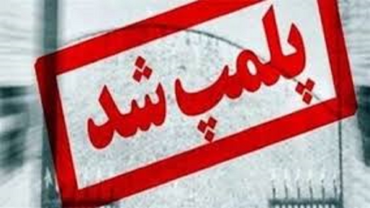 پلمب دو کارخانه یخ سازی به علت عدم رعایت مسائل بهداشتی
