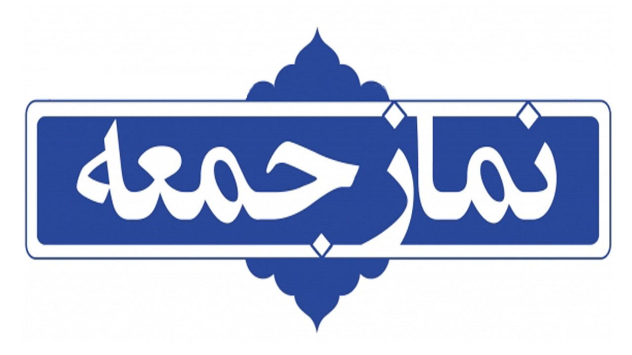 برگزاری نماز جمعه در شهرستان‌های سفید خراسان رضوی