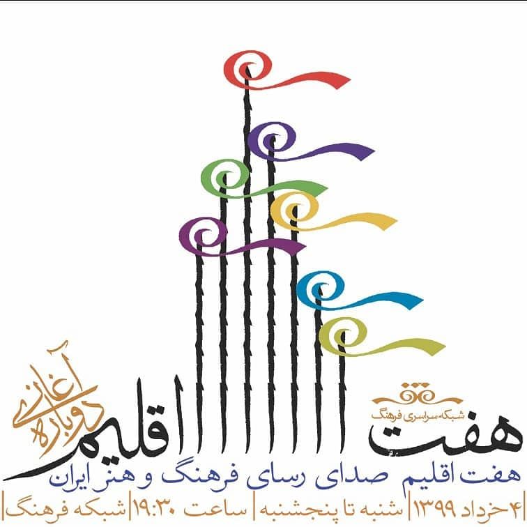 هفت اقلیم،صدای رسای فرهنگ و هنر ایران