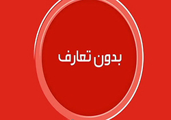 بدون تعارف با رئیس اسبق فدراسیون فوتبال + فیلم