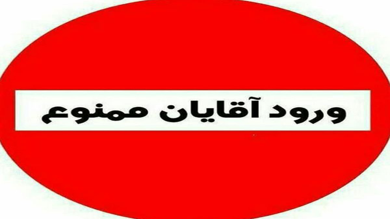 ورود آقایان ممنوع؛ فقط خانم ها بخوانند!