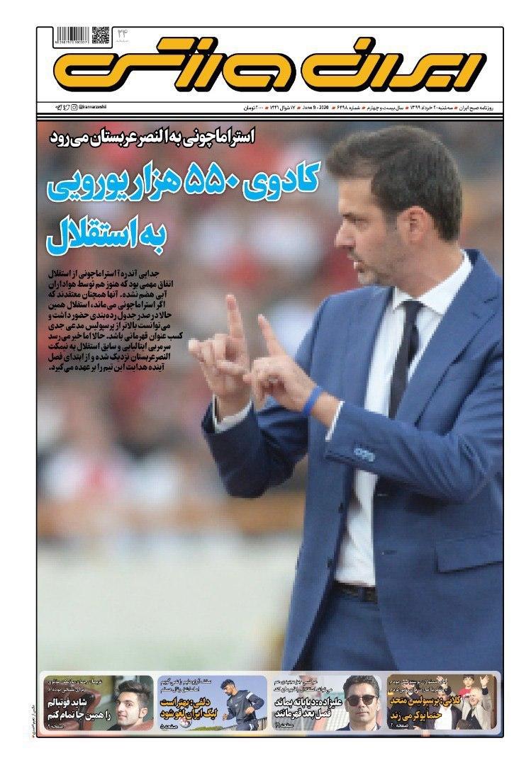 ایران ورزشی - ۲۰ خرداد