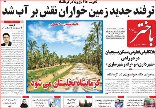 نیم صفحه نخست روزنامه&zwnj;های استانی؛