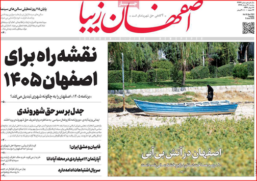 نیم صفحه نخست روزنامه&zwnj;های استانی؛