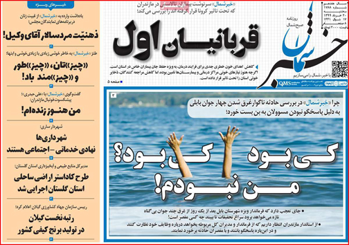 نیم صفحه نخست روزنامه&zwnj;های استانی؛