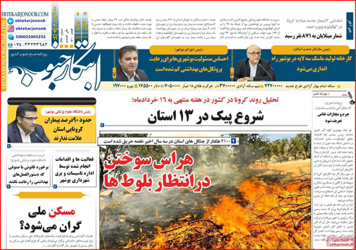 نیم صفحه نخست روزنامه&zwnj;های استانی؛