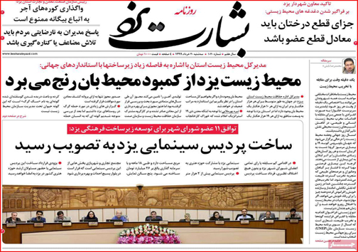 نیم صفحه نخست روزنامه&zwnj;های استانی؛
