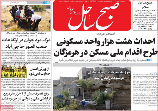 نیم صفحه نخست روزنامه&zwnj;های استانی؛