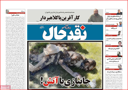 نیم صفحه نخست روزنامه&zwnj;های استانی؛