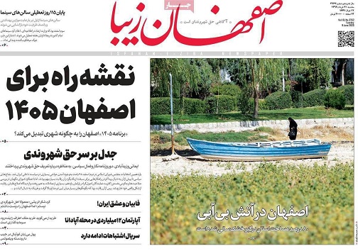 پاسکاری کرونایی/ سایه سنگین خشکسالی بر اصفهان