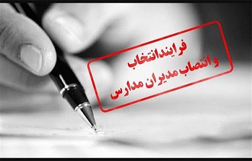 برگزاری آزمون الکترونیکی انتخاب و انتصاب مدیران مدارس