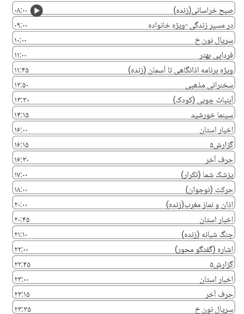 لیست پخش برنامه&zwnj;های سیمای خراسان رضوی