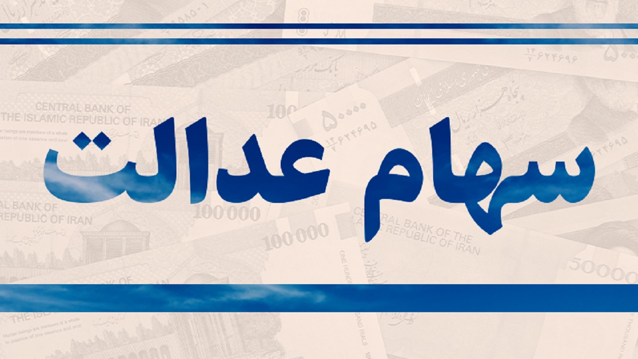 فروش سهام عدالت به بانک ها نیازمند چه مدارکی است؟
