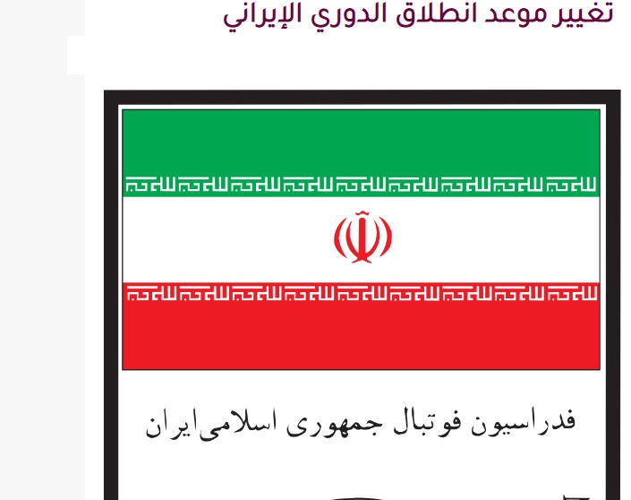بازتاب تعویق لیگ برتر ایران در رسانه قطری