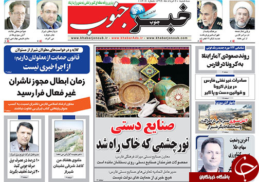تصاویر صفحه نخست روزنامه&zwnj;های فارس ۲۰ خردادماه سال ۱۳۹۹