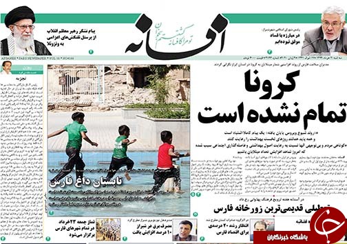 تصاویر صفحه نخست روزنامه&zwnj;های فارس ۲۰ خردادماه سال ۱۳۹۹