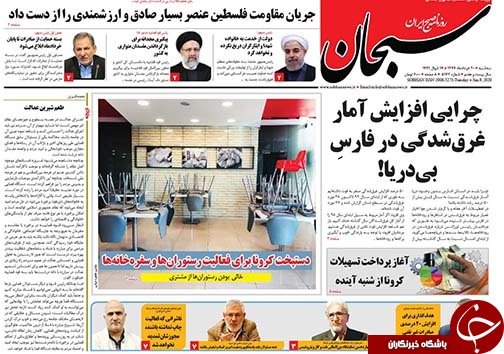 تصاویر صفحه نخست روزنامه&zwnj;های فارس ۲۰ خردادماه سال ۱۳۹۹