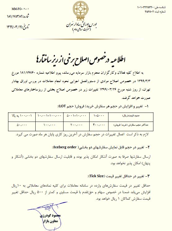 اطلاعیه سازمان بورس درباره اصلاح زیر ساخت ها