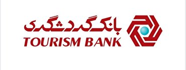 بانک گردشگری ۱۰ هزار میلیارد ریال تسهیلات به صاحبان مشاغل آسیب دیده از کرونا می&zwnj;پردازد