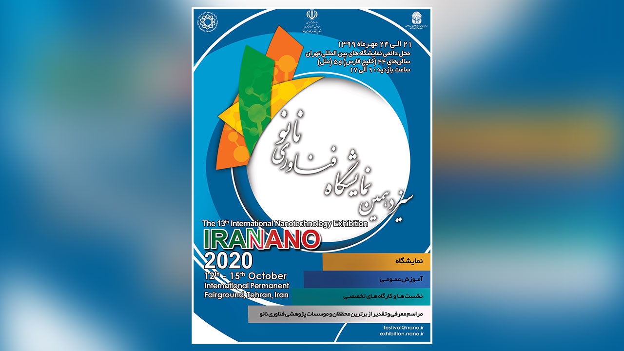 آغاز ثبت‌نام برای حضور در نمایشگاه نانو