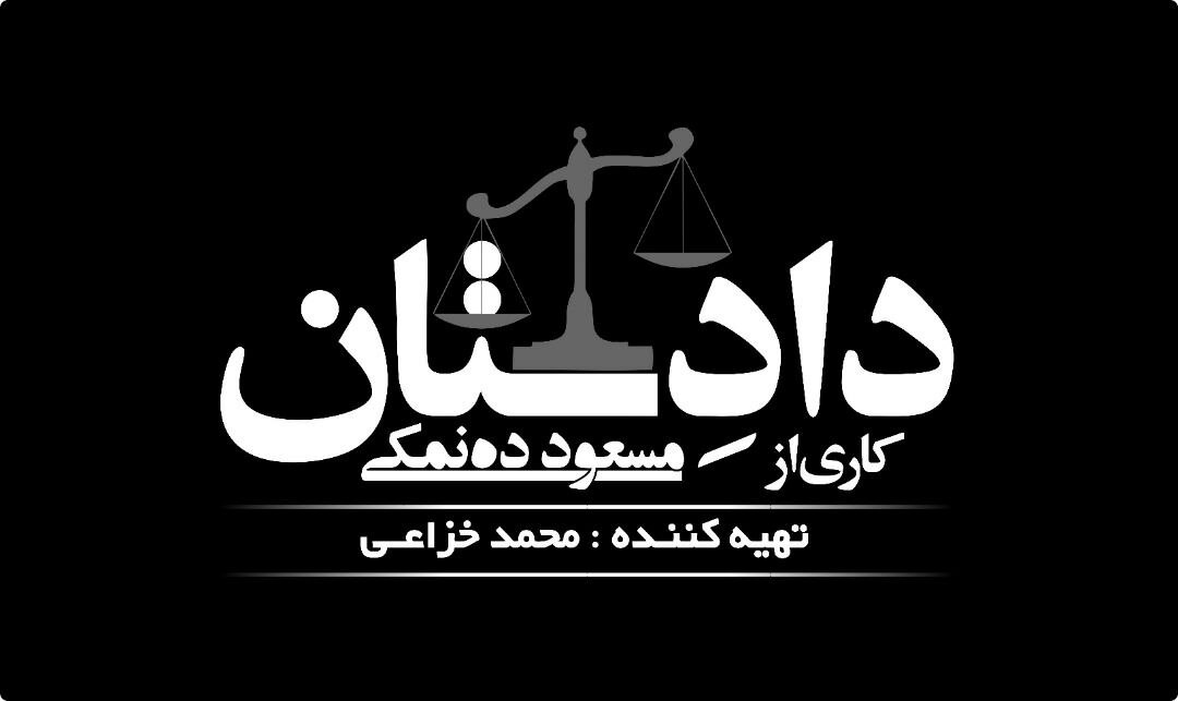 ده‌نمکی سریال معمایی «دادِستان» را می‌سازد