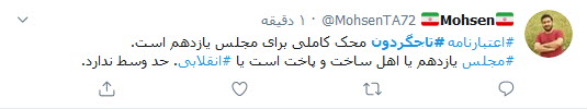 کاربران توئیتر نوشتند: رد یا تایید اعتبارنامه تاجگردون آزمون سخت مجلس یازدهم