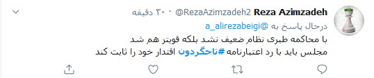 کاربران توئیتر نوشتند: رد یا تایید اعتبارنامه تاجگردون آزمون سخت مجلس یازدهم