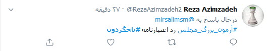کاربران توئیتر نوشتند: رد یا تایید اعتبارنامه تاجگردون آزمون سخت مجلس یازدهم