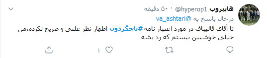 کاربران توئیتر نوشتند: رد یا تایید اعتبارنامه تاجگردون آزمون سخت مجلس یازدهم