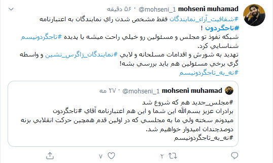 کاربران توئیتر نوشتند: رد یا تایید اعتبارنامه تاجگردون آزمون سخت مجلس یازدهم