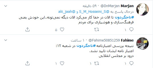 کاربران توئیتر نوشتند: رد یا تایید اعتبارنامه تاجگردون آزمون سخت مجلس یازدهم