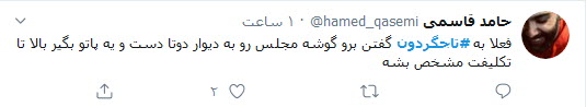 کاربران توئیتر نوشتند: رد یا تایید اعتبارنامه تاجگردون آزمون سخت مجلس یازدهم