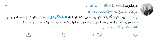 کاربران توئیتر نوشتند: رد یا تایید اعتبارنامه تاجگردون آزمون سخت مجلس یازدهم