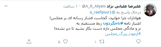 کاربران توئیتر نوشتند: رد یا تایید اعتبارنامه تاجگردون آزمون سخت مجلس یازدهم