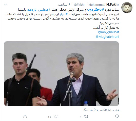 کاربران توئیتر نوشتند: رد یا تایید اعتبارنامه تاجگردون آزمون سخت مجلس یازدهم