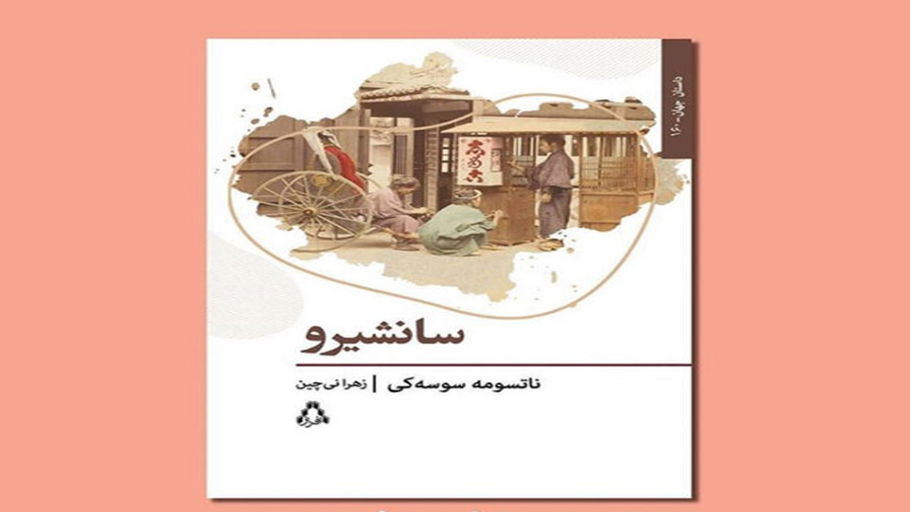 سانشیرو به بازار کتاب می آید