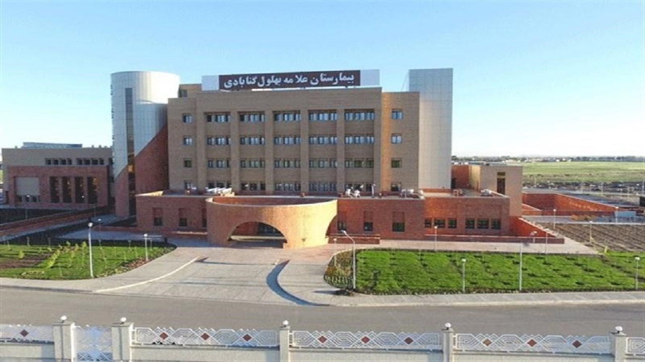 فعالیت بیمارستان علامه بهلول گنابادی به حالت عادی برگشت