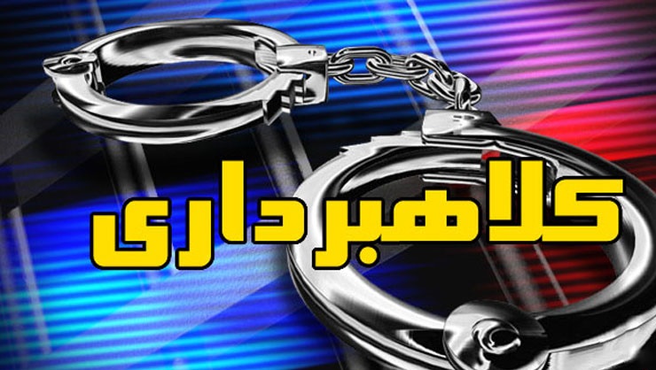 دستگیری کلاهبرداران حرفه ای در خراسان شمالی