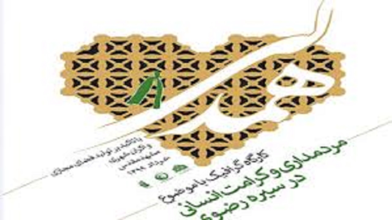 کارگاه ملی گرافیک"همدلی" با حضور هنرمندان برجسته در مشهد